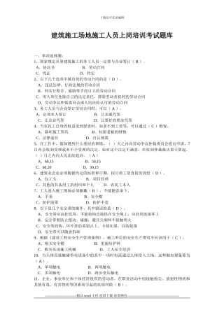 建筑工地施工人员上岗培训考试题库
