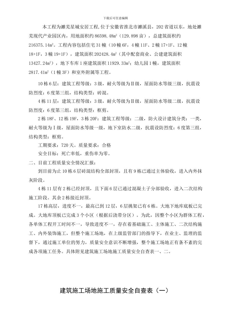 建筑工地施工质量安全自查表()_第2页