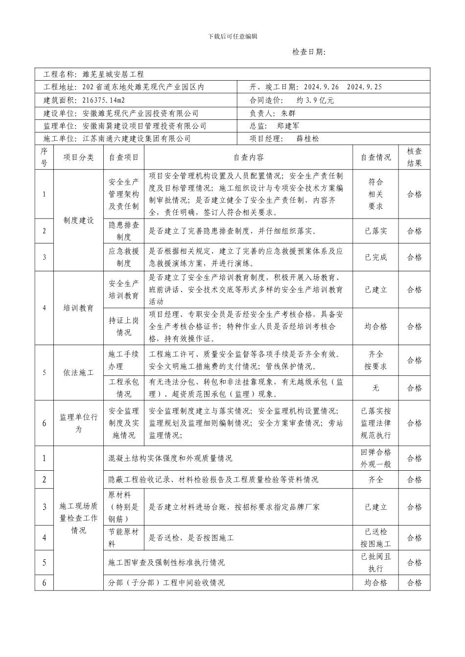 建筑工地施工质量安全自查表()_第3页