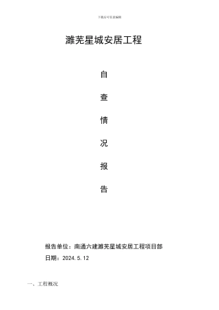 建筑工地施工质量安全自查表()