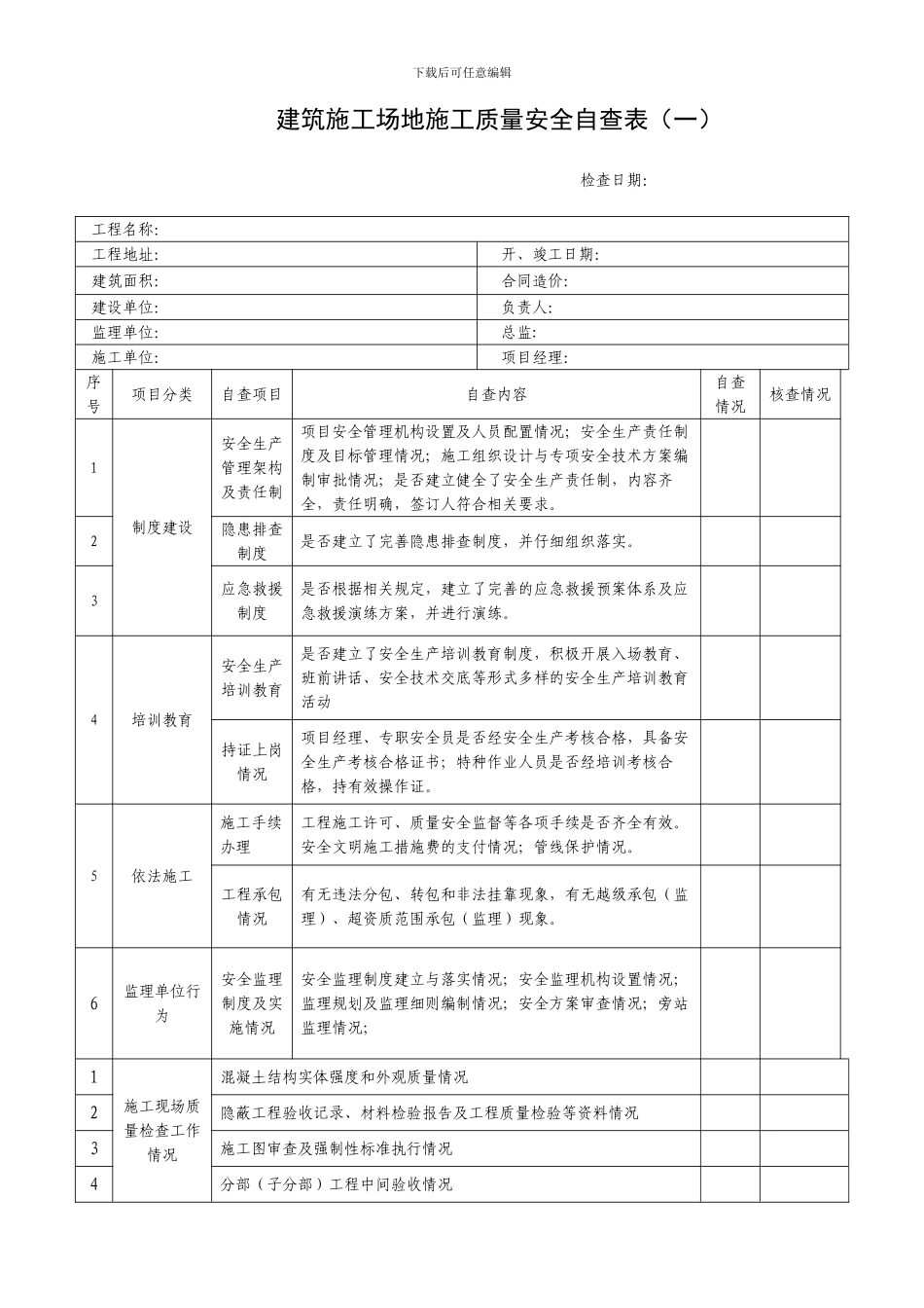 建筑工地施工质量安全自查表_第1页