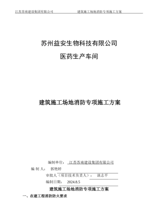 建筑工地消防专项施工方案