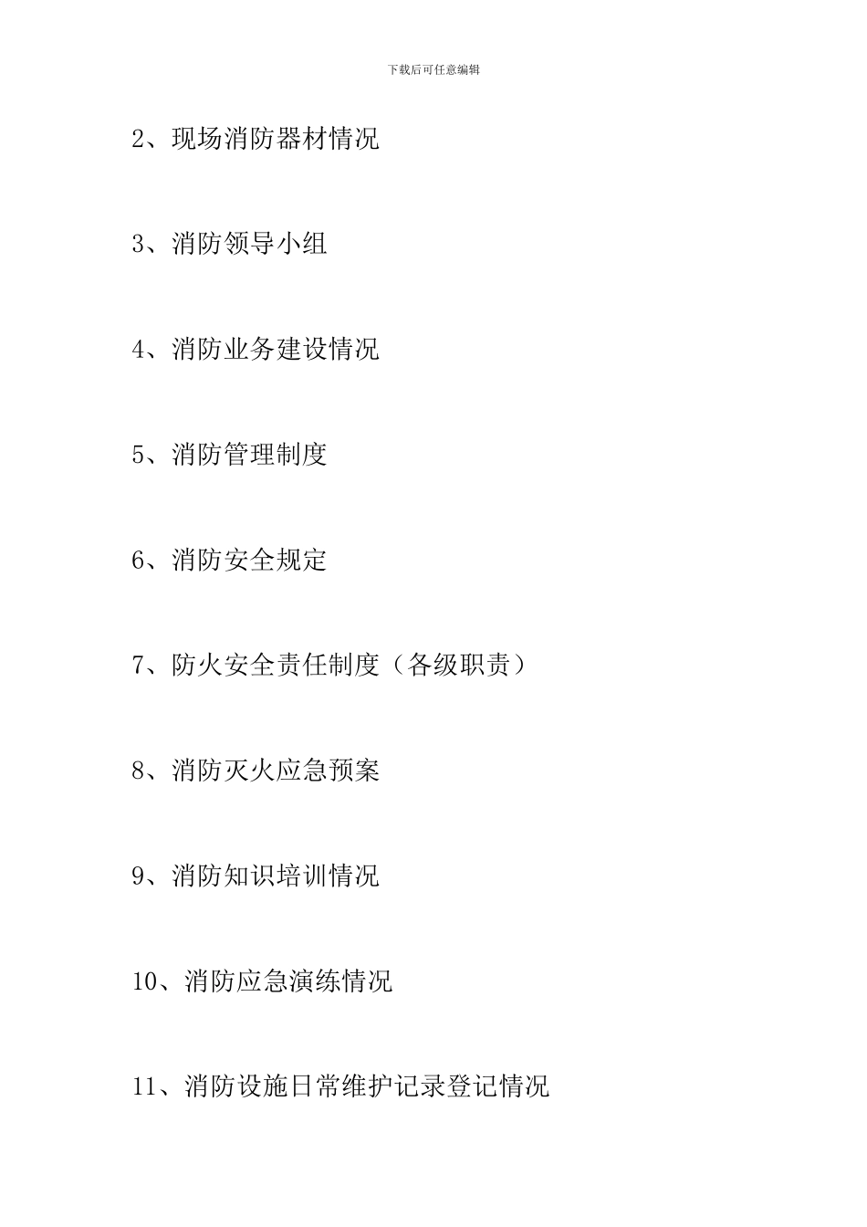 建筑工地消防档案_第2页