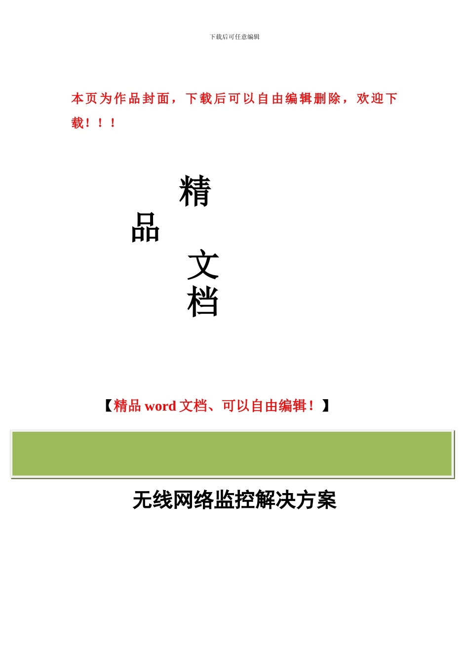 建筑工地无线视频监控方案_第1页