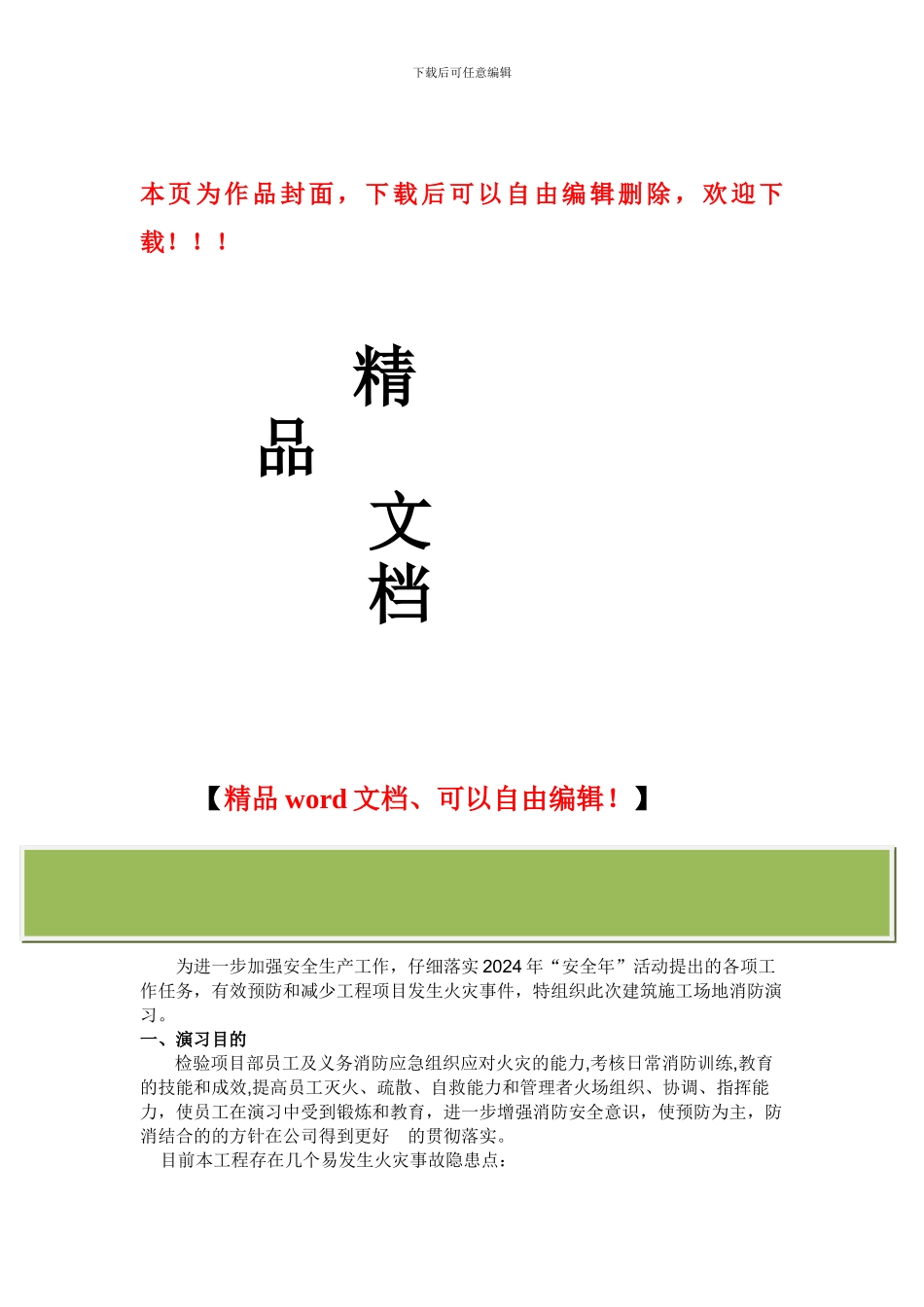 建筑工地消防演习方案_第1页