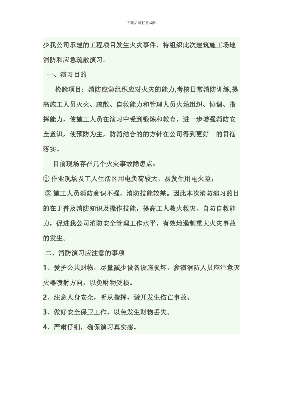 建筑工地消防演练方案_第2页