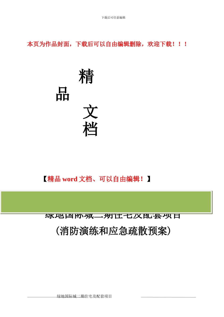 建筑工地消防演练专项方案_第1页