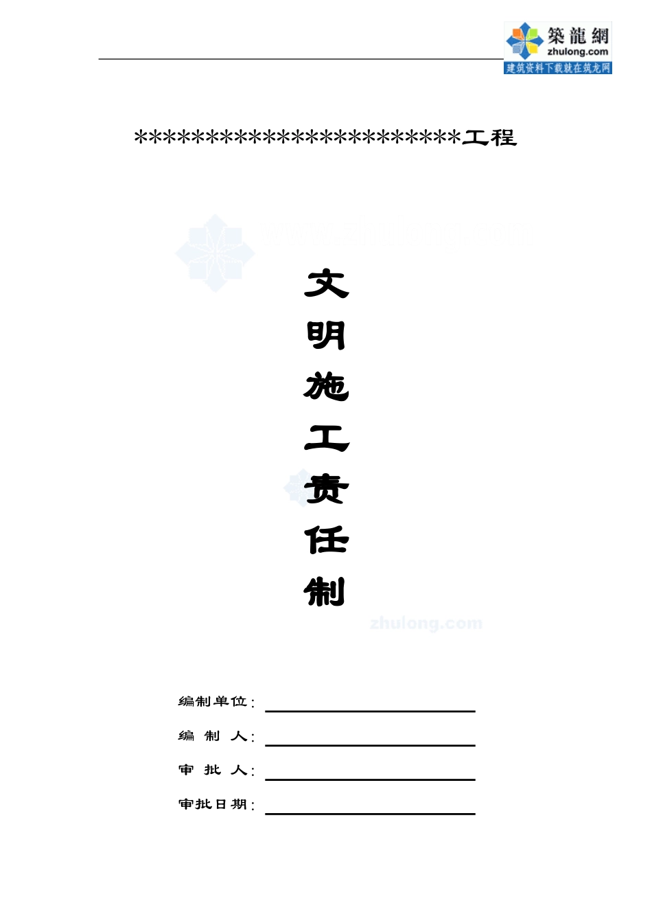 建筑工地现场文明施工责任制-secret_第1页