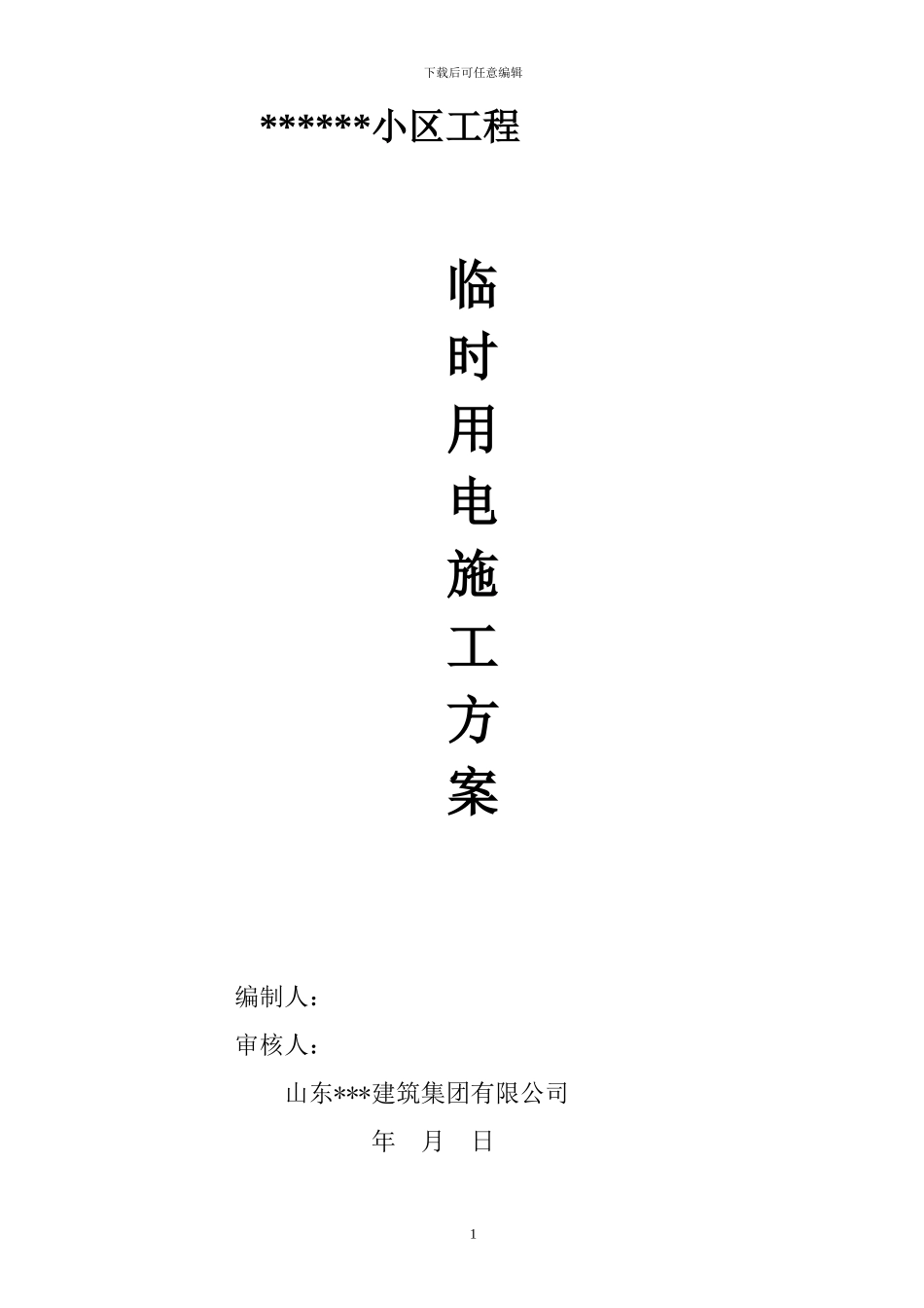 建筑工地现场临时用电施工方案_第1页
