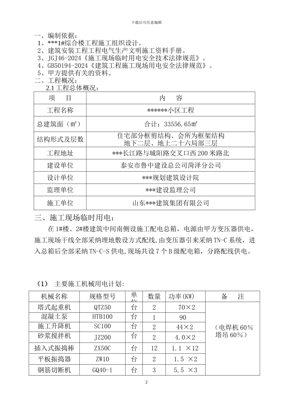 建筑工地现场临时用电施工方案_第2页
