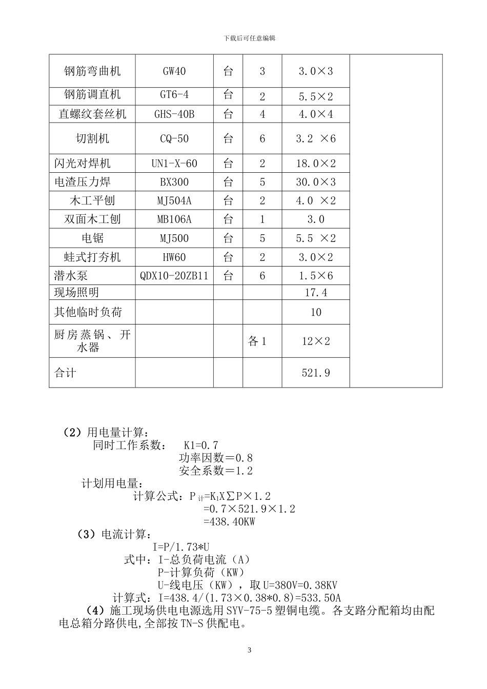 建筑工地现场临时用电施工方案_第3页