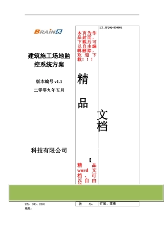 建筑工地监控系统方案