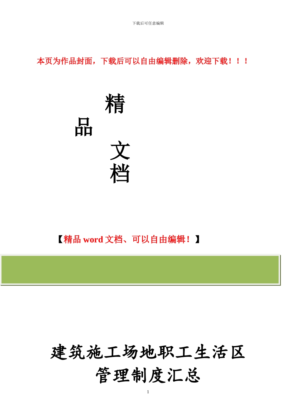 建筑工地生活区管理制度汇总_第1页
