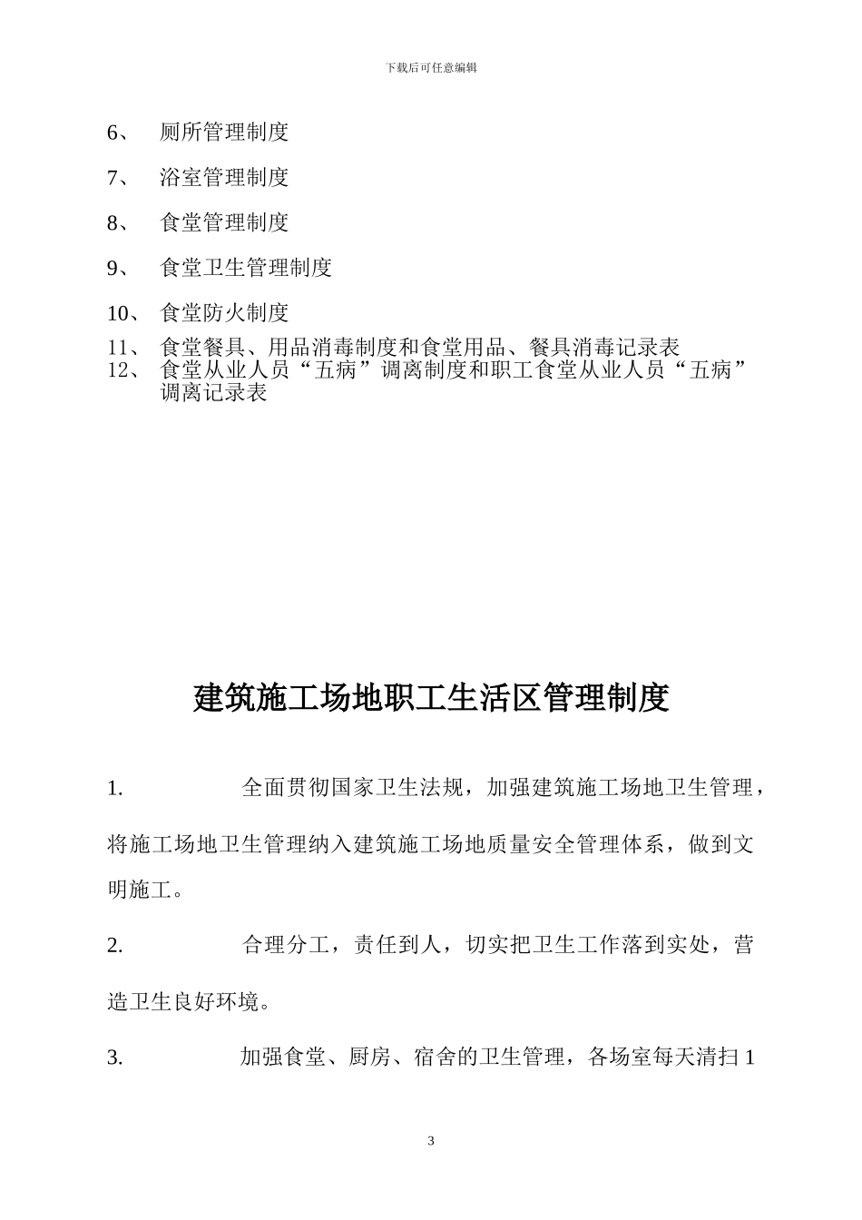 建筑工地生活区管理制度汇总_第3页