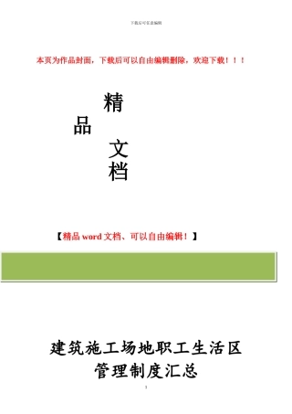 建筑工地生活区管理制度汇总