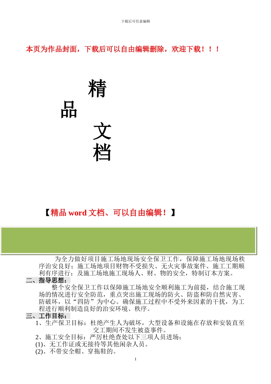 建筑工地保安管理方案_第1页