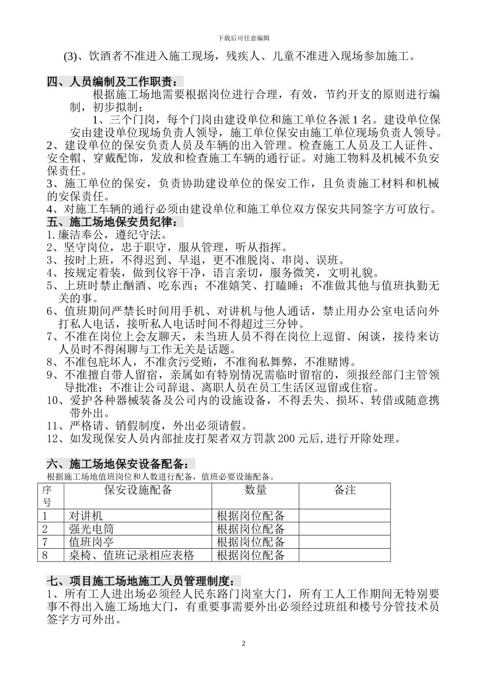 建筑工地保安管理方案_第2页