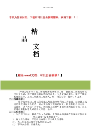 建筑工地保安管理方案