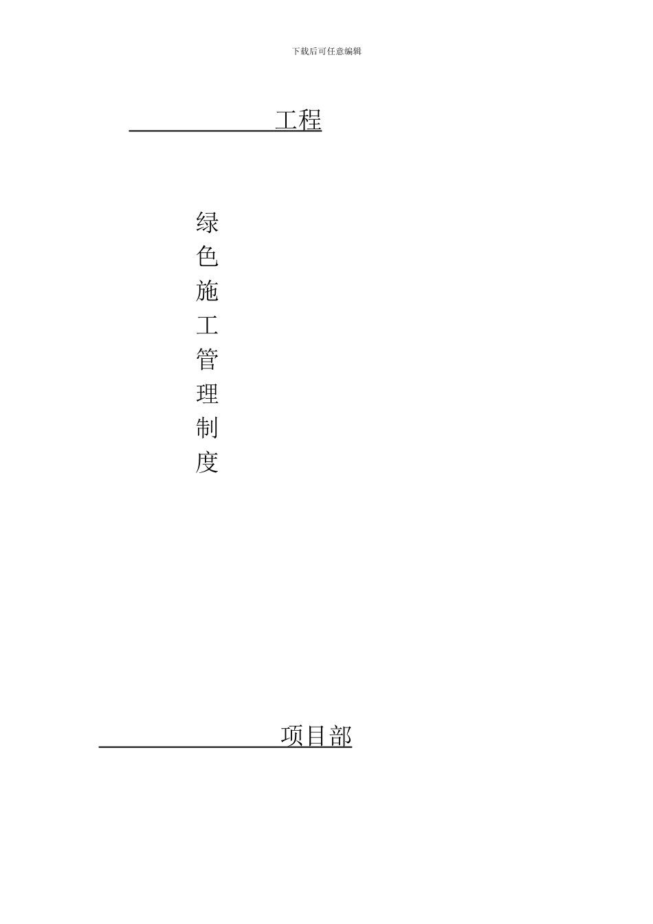 建筑工地绿色施工管理制度_第1页