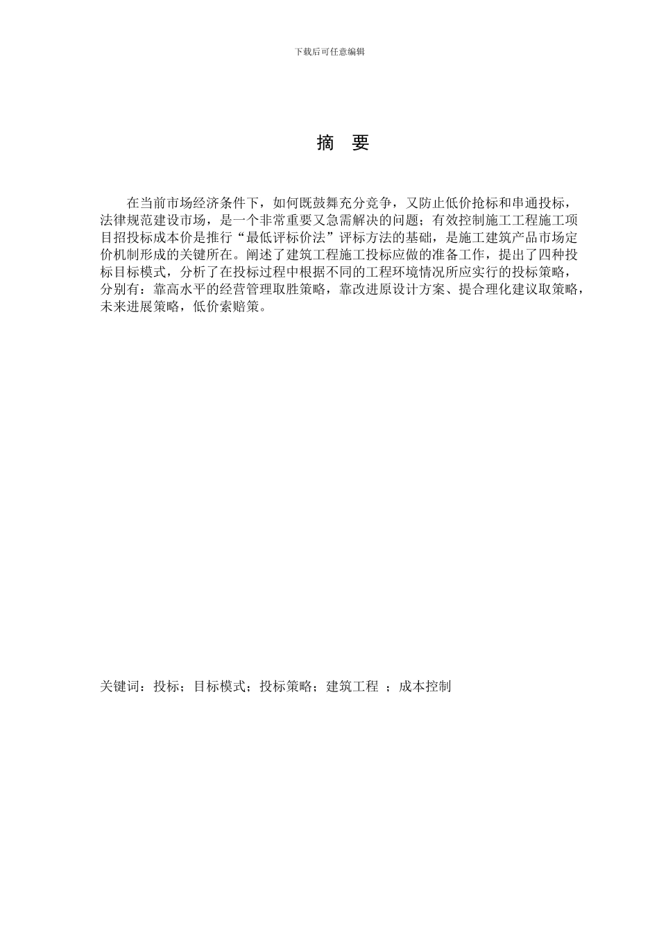 建筑工施工企业投标报价与成本控制_第2页