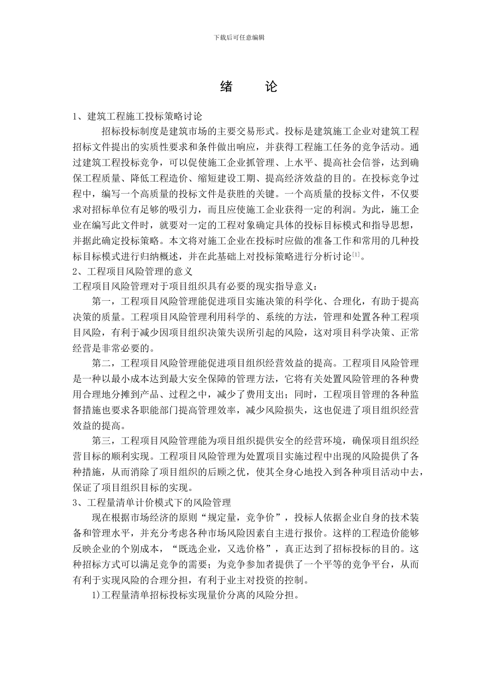 建筑工施工企业投标报价与成本控制_第3页