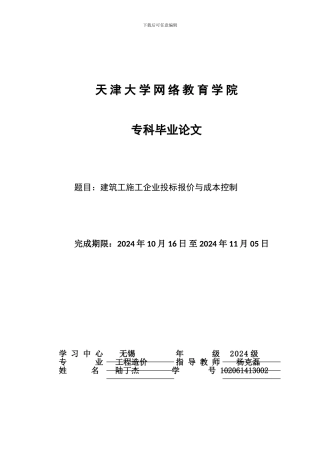 建筑工施工企业投标报价与成本控制