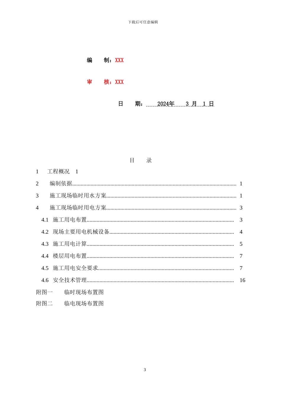 建筑工程-临水临电专项施工方案_第3页