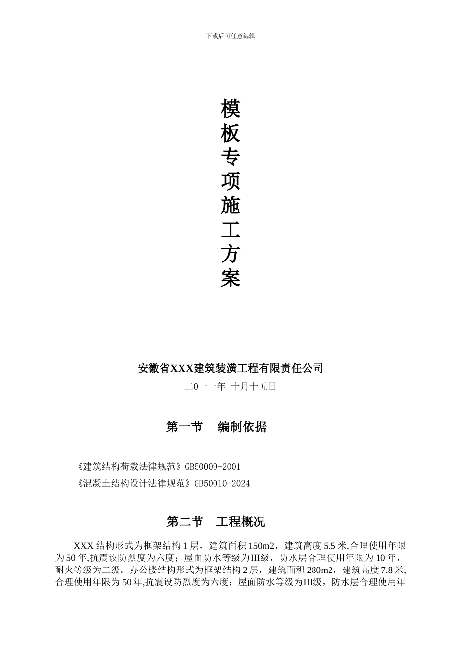 建筑工程专项方案-模板专项施工方案-XXX站_第1页