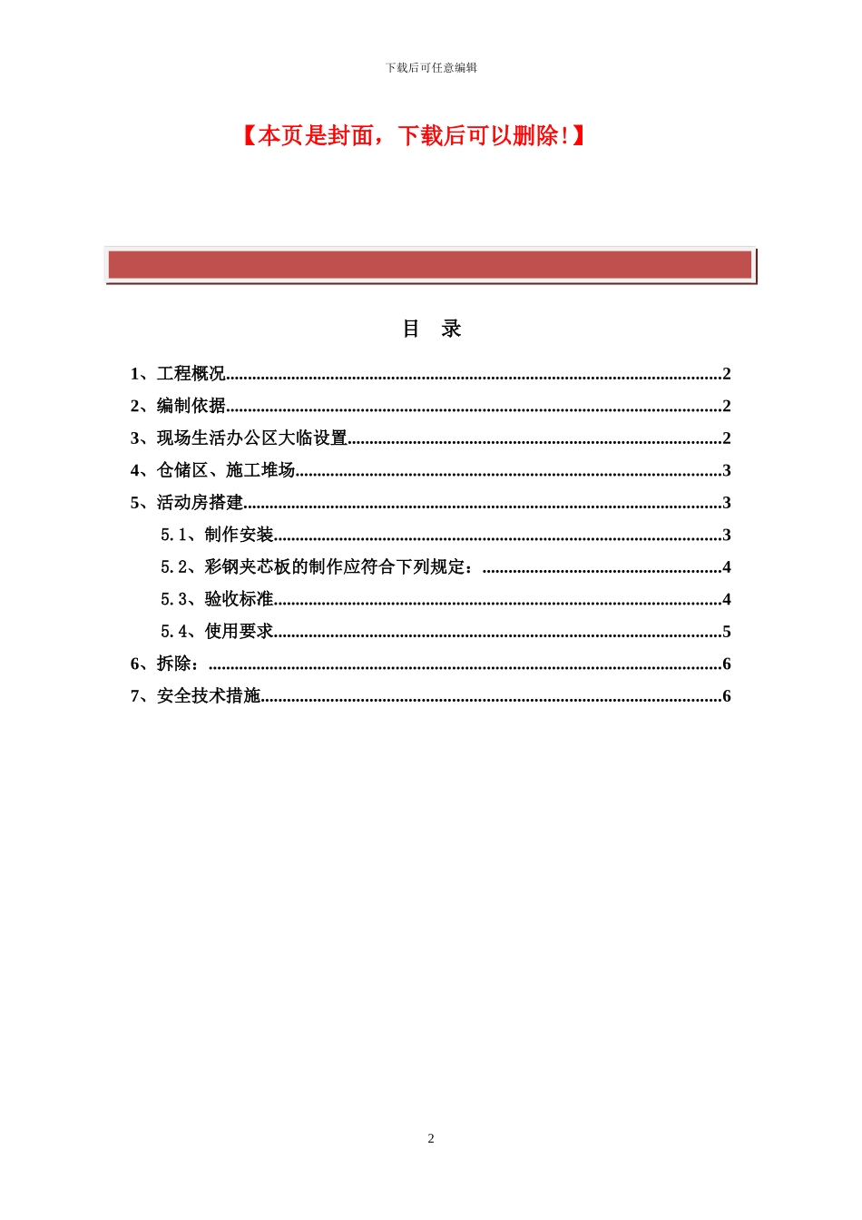 建筑工程临时用房及设施施工方案_第2页