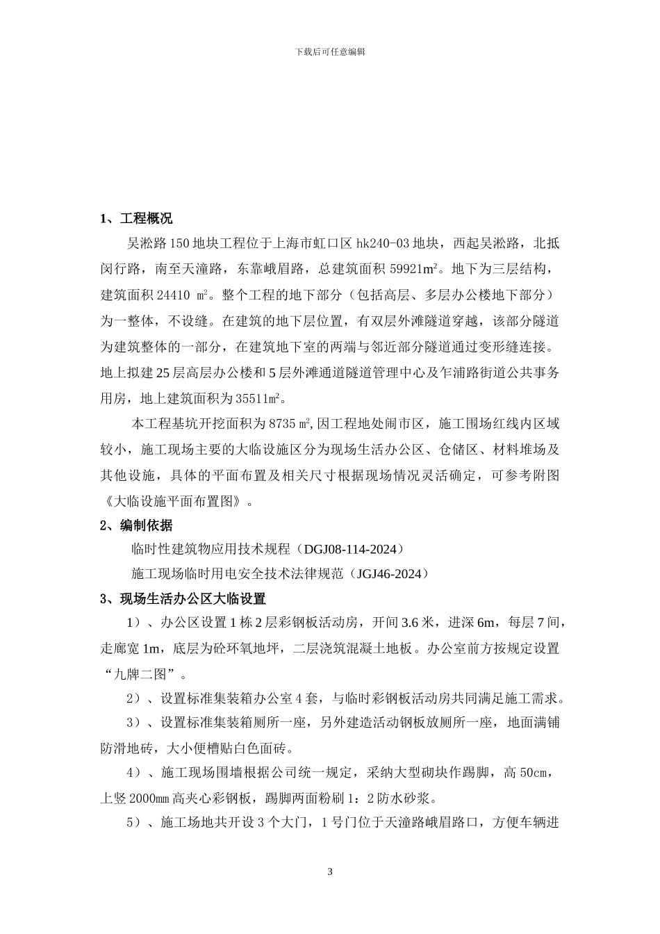 建筑工程临时用房及设施施工方案_第3页