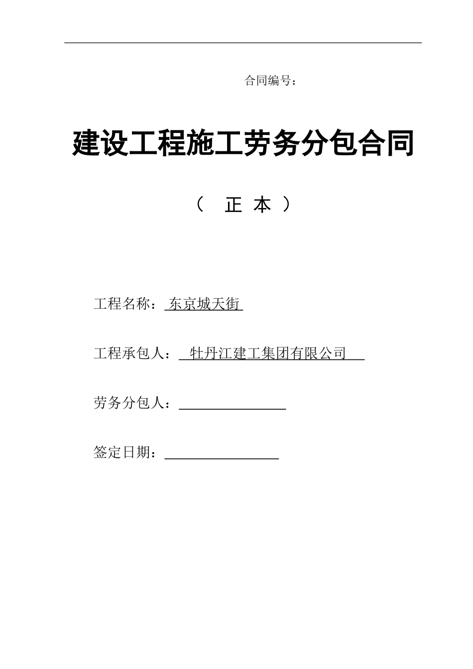 建筑工程主体劳务分包合同改后_第1页