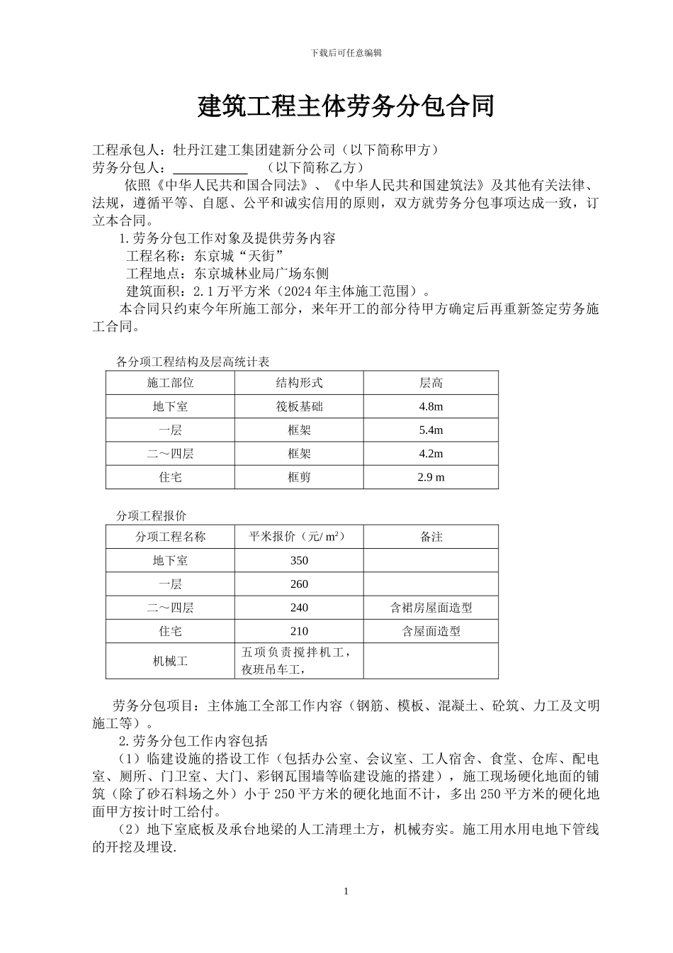 建筑工程主体劳务分包合同改后_第2页