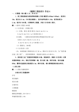 建筑工程估价形成性考核册作业4