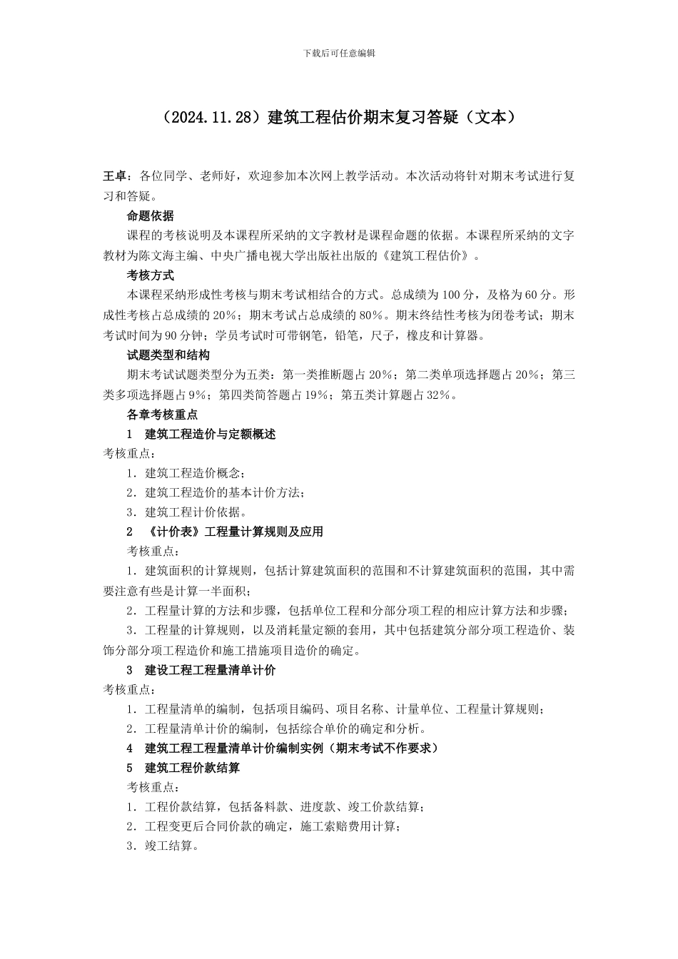 建筑工程估价期末复习答疑_第1页