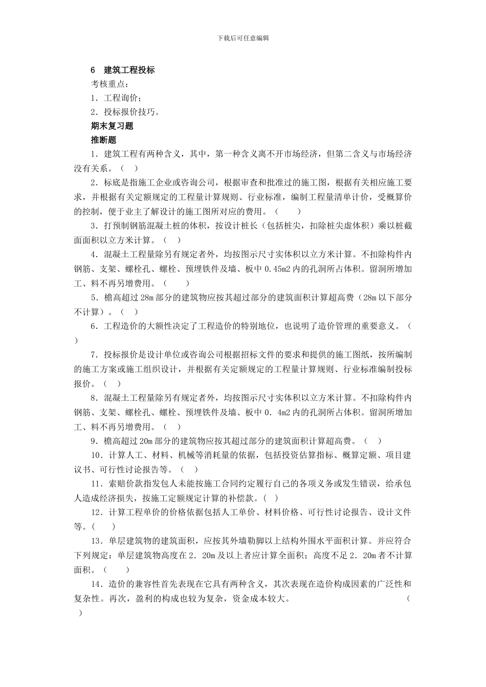 建筑工程估价期末复习答疑_第2页
