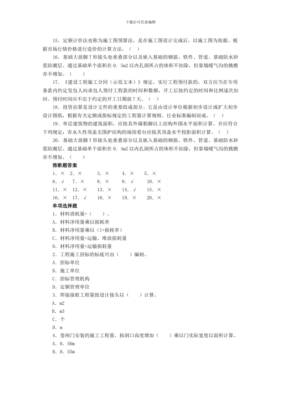 建筑工程估价期末复习答疑_第3页