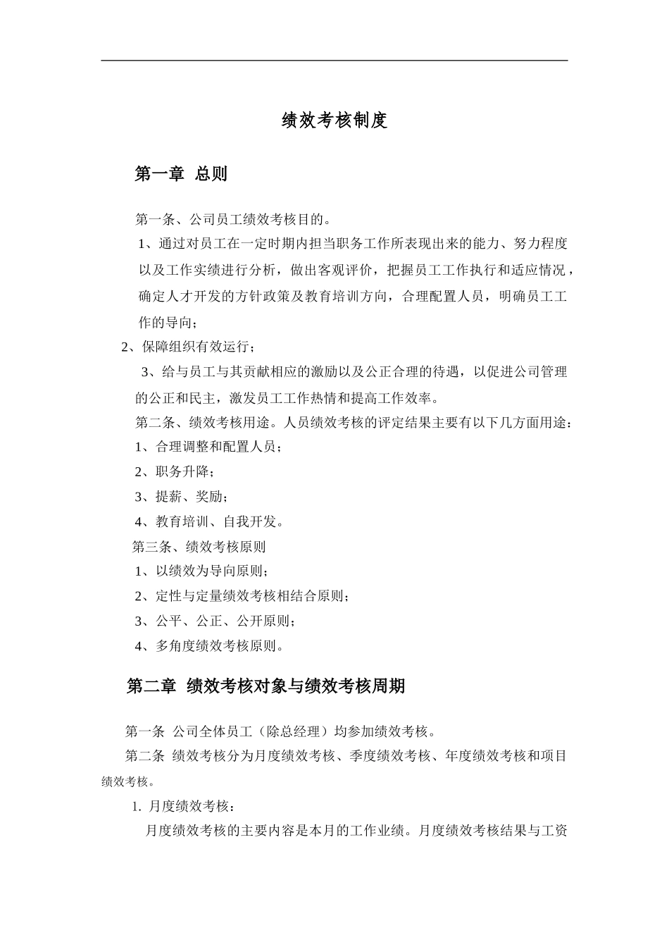 建筑工程公司绩效考核制度_第2页