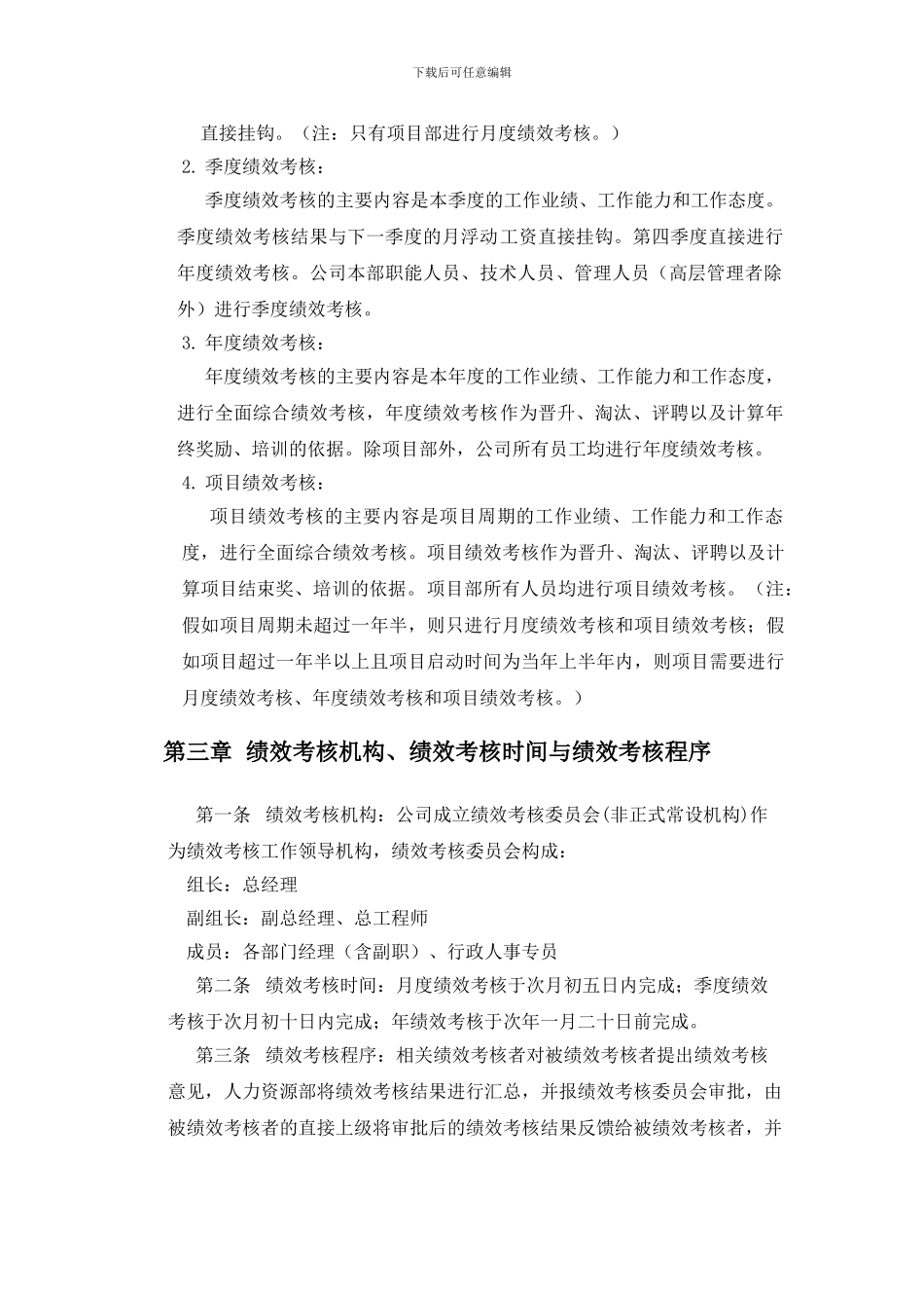 建筑工程公司绩效考核制度_第3页