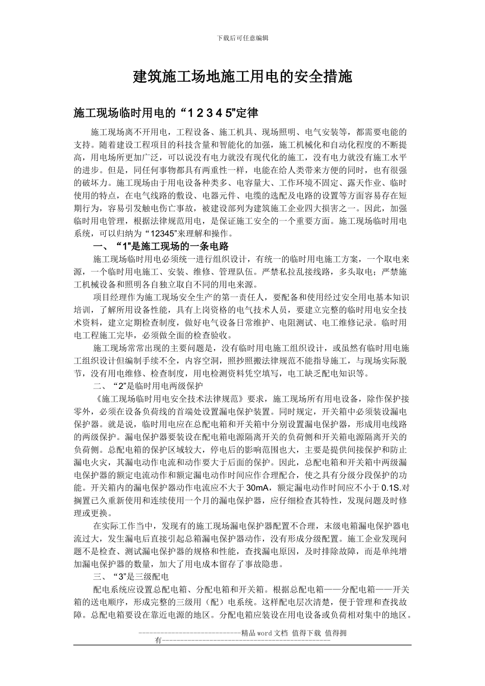 建筑工地施工用电的安全措施_第1页