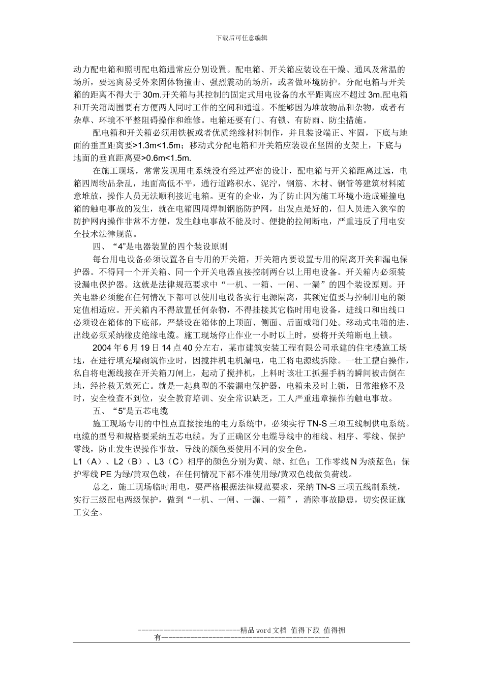 建筑工地施工用电的安全措施_第2页