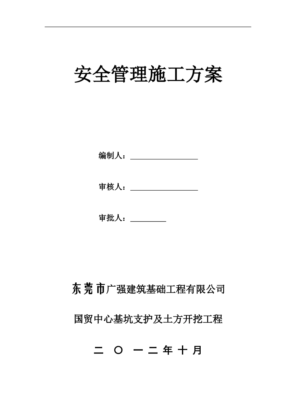 建筑工地安全管理施工方案_第1页