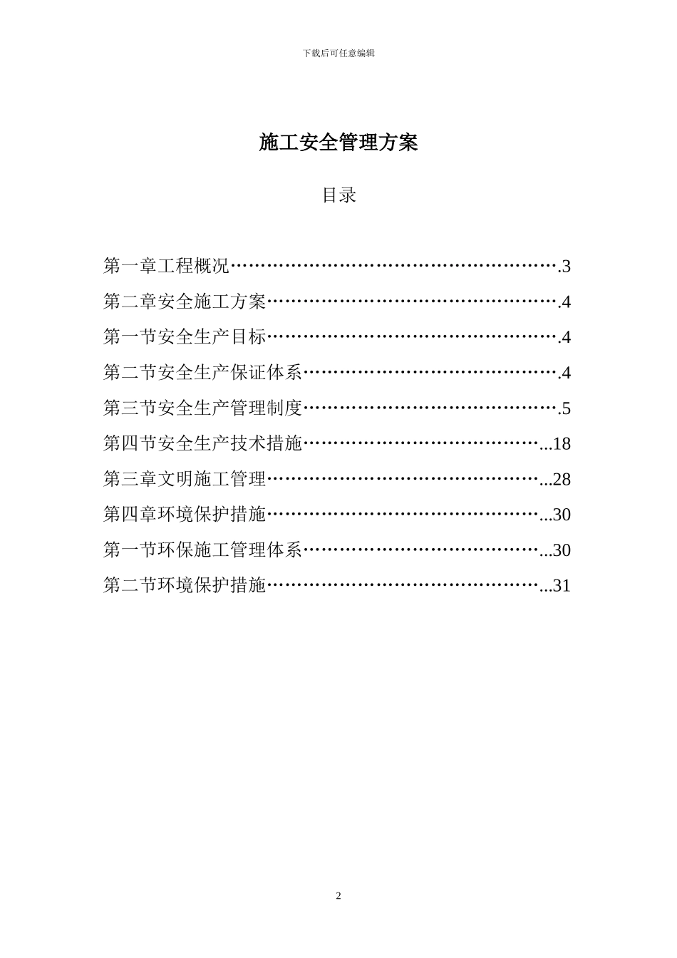 建筑工地安全管理施工方案_第2页