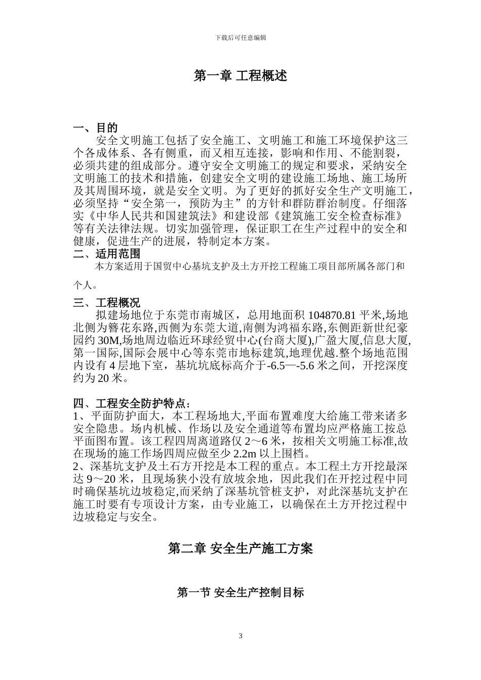 建筑工地安全管理施工方案_第3页