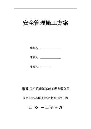 建筑工地安全管理施工方案