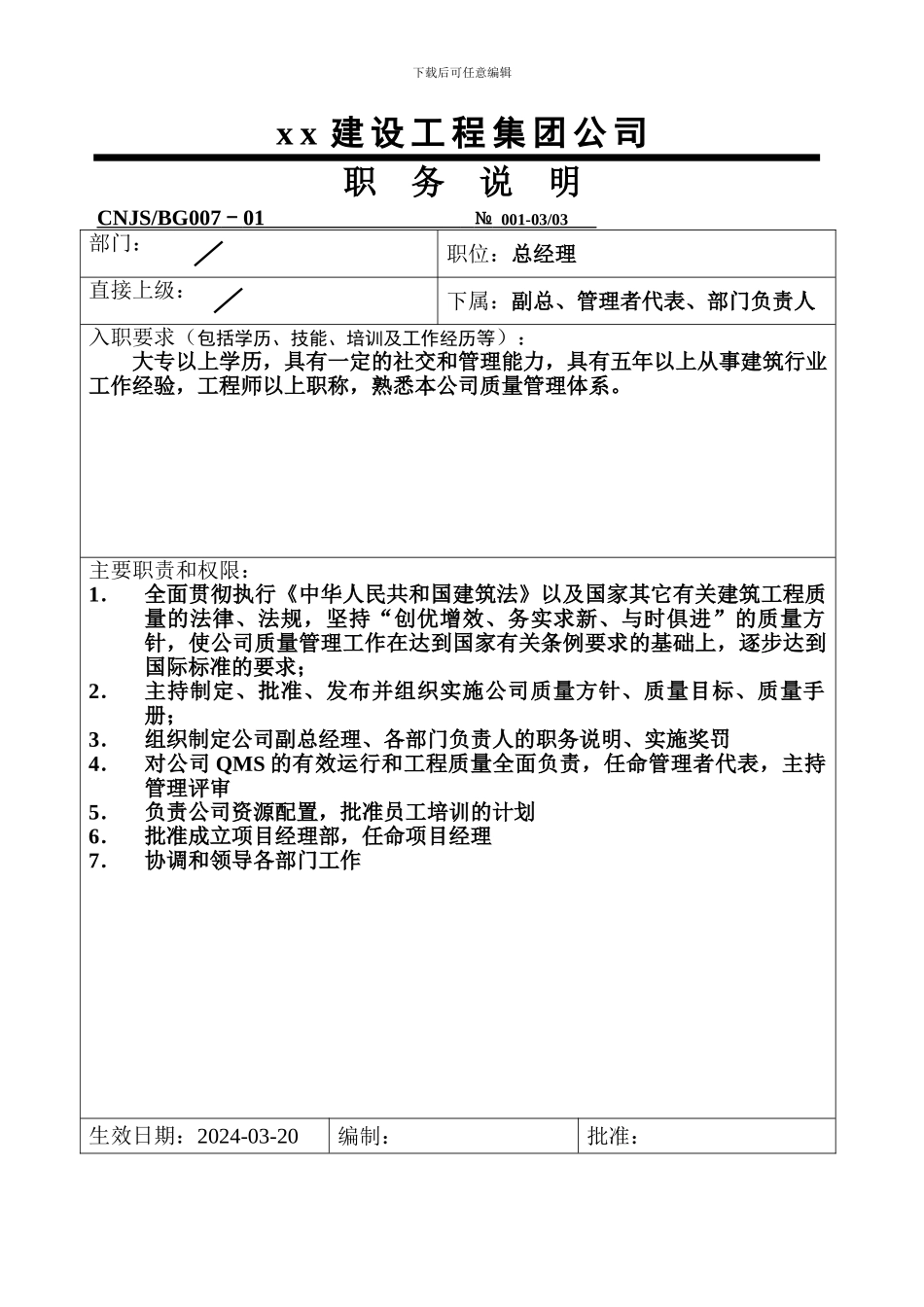 建筑工程公司职务说明_第1页