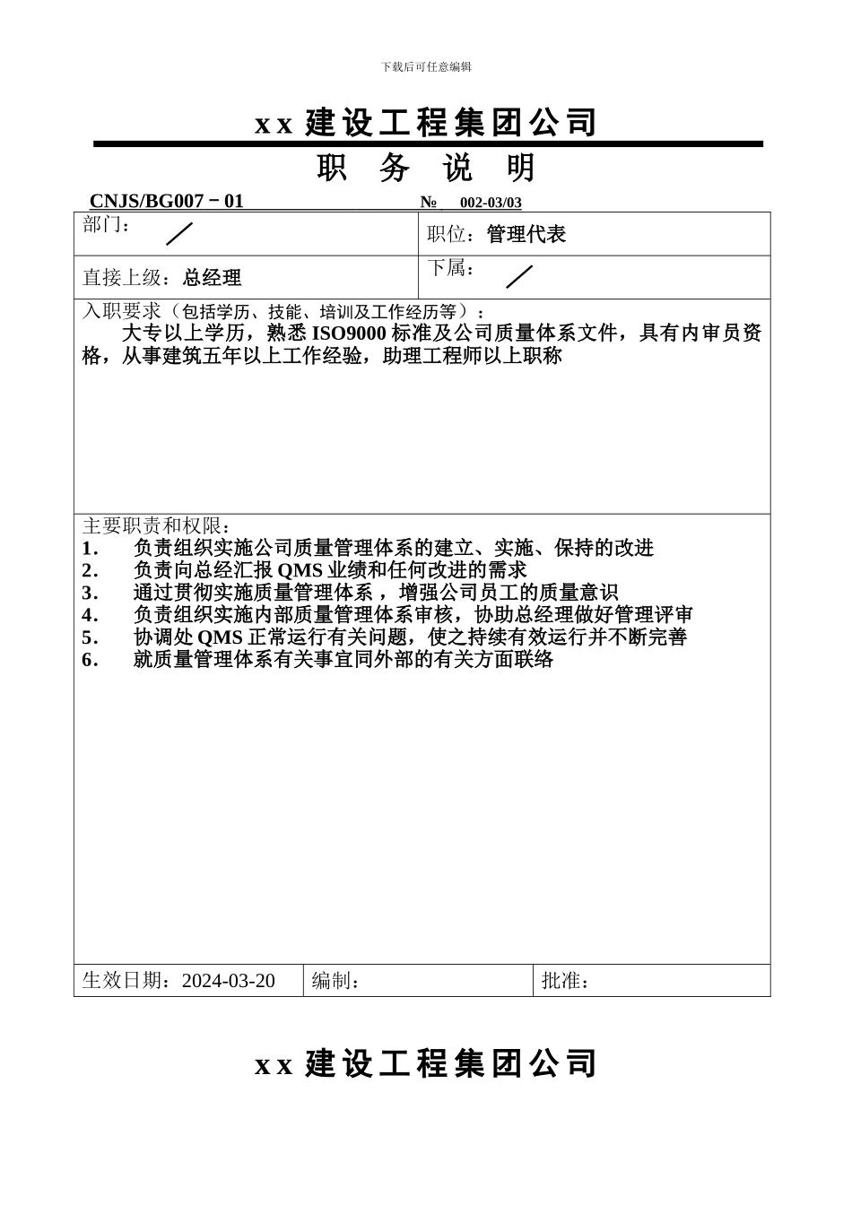 建筑工程公司职务说明_第2页