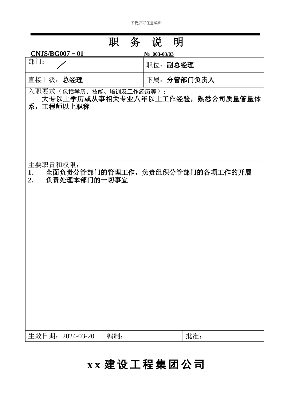 建筑工程公司职务说明_第3页