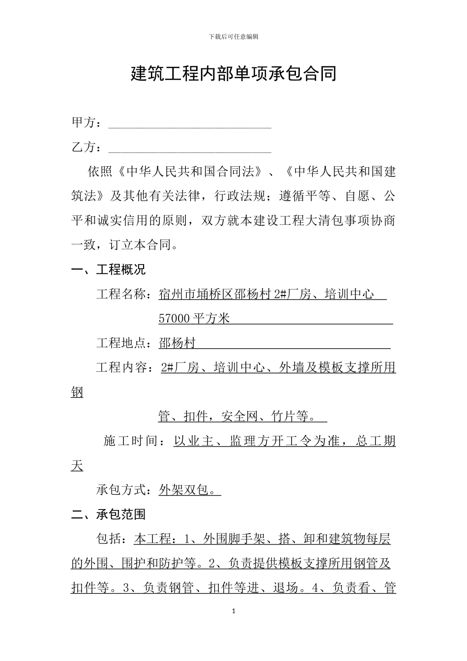 建筑工程内部单项承包合同_第1页