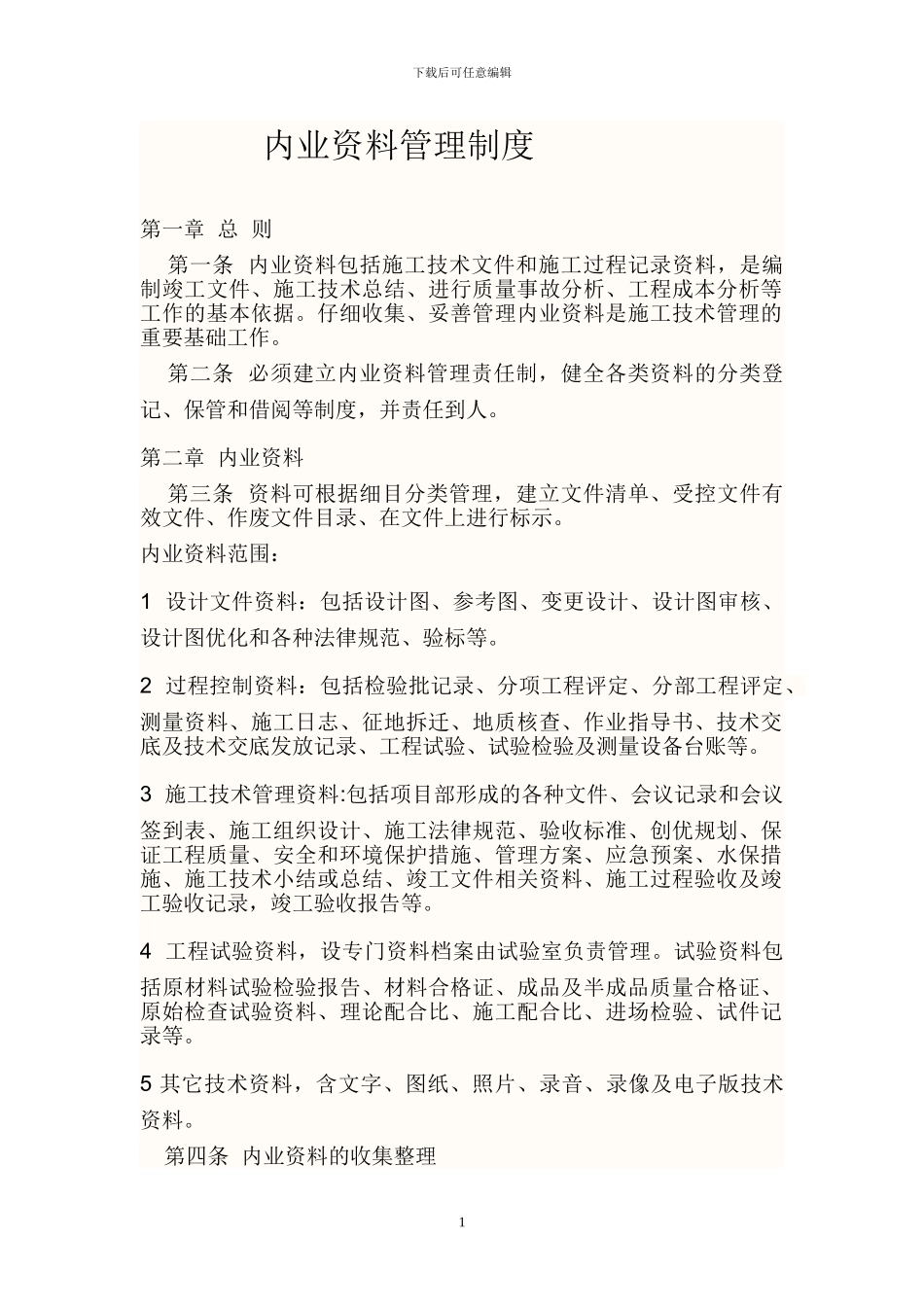 建筑工程内业资料管理制度_第1页