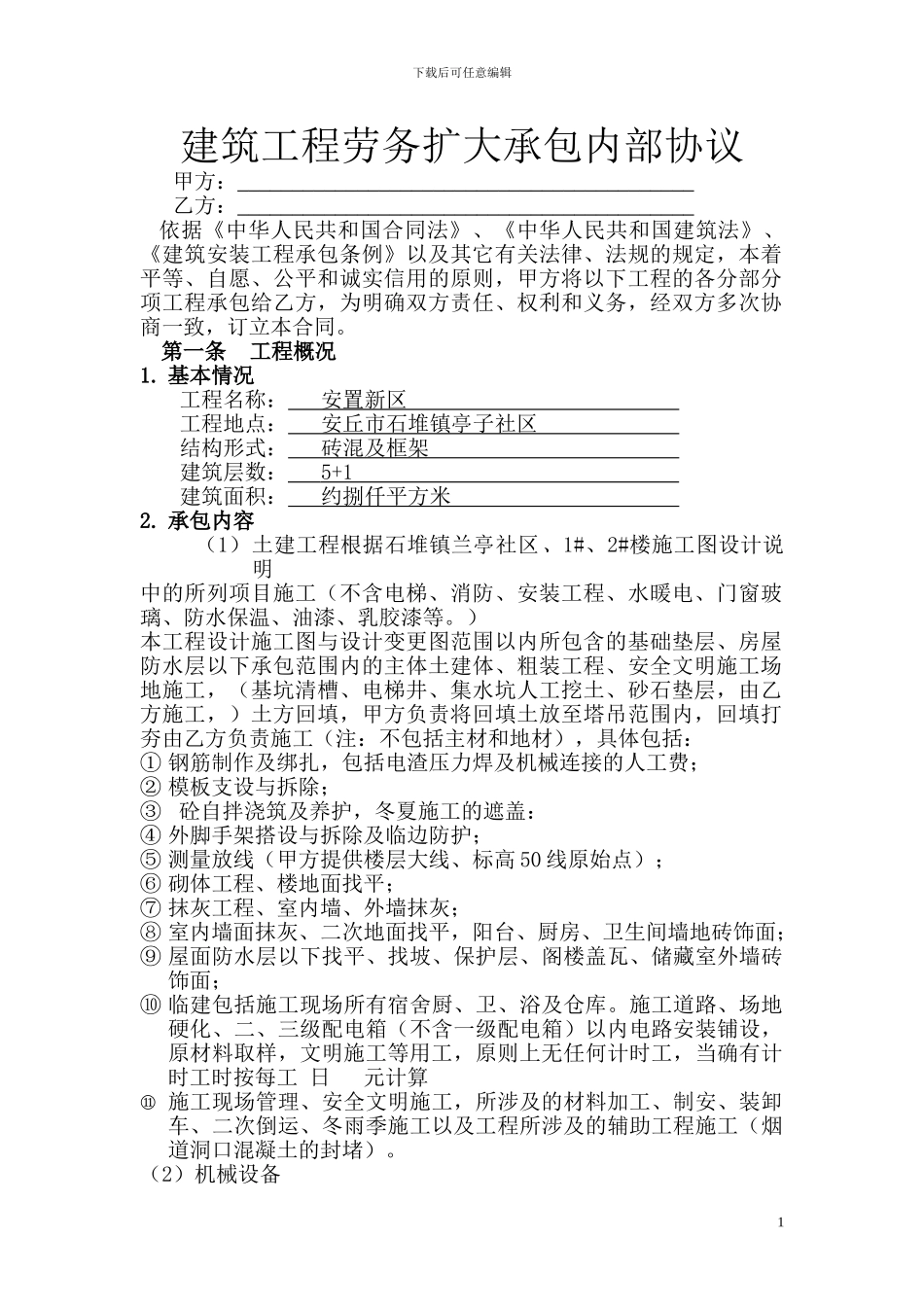 建筑工程劳务扩大承包内部协议_第1页